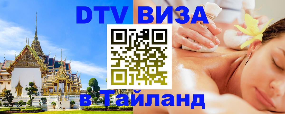 DTV Visa Thailand — прайс и условия, виза без дополнительных документов - 04.10.2025 