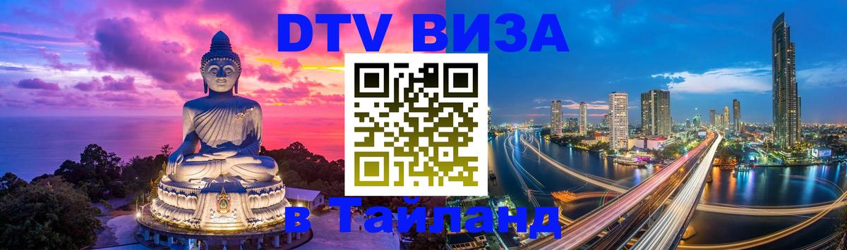 Долгосрочная виза DTV в Тайланд Коломна 
